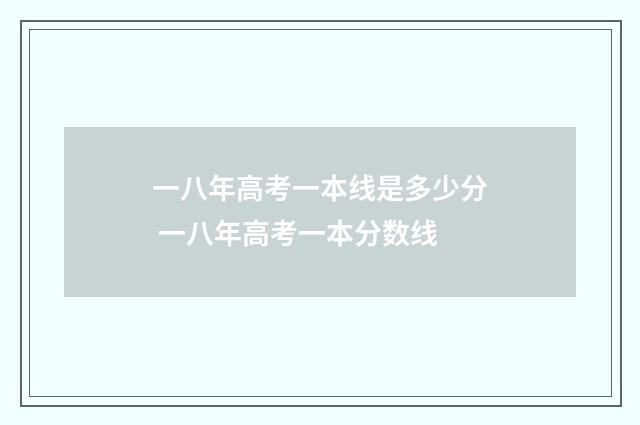 一八年高考一本线是多少分 一八年高考一本分数线