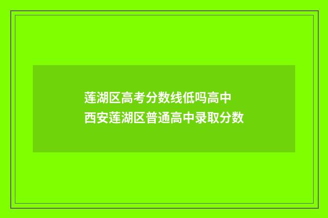 莲湖区高考分数线低吗高中 西安莲湖区普通高中录取分数