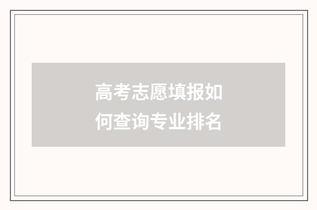 高考志愿填报如何查询专业排名