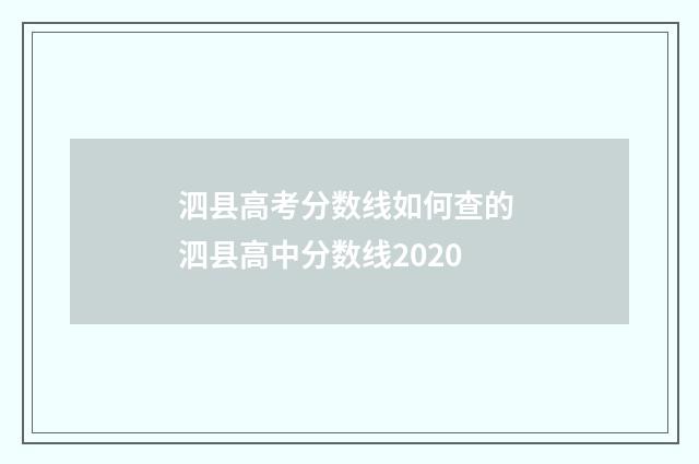泗县高考分数线如何查的 泗县高中分数线2020