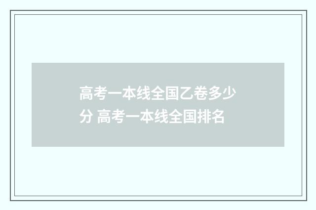 高考一本线全国乙卷多少分 高考一本线全国排名