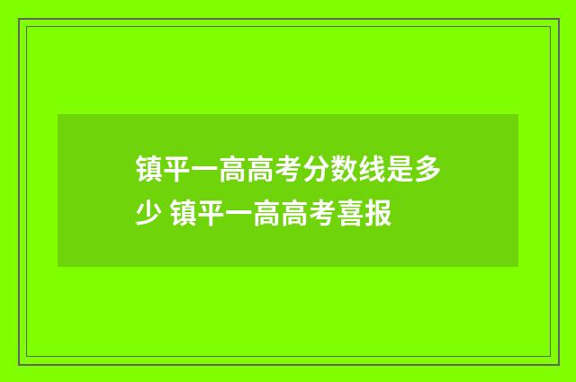 镇平一高高考分数线是多少 镇平一高高考喜报