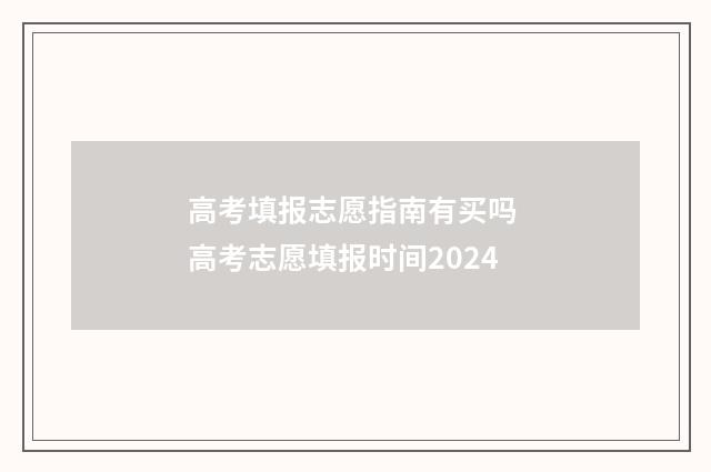 高考填报志愿指南有买吗 高考志愿填报时间2024