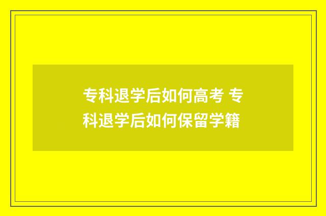 专科退学后如何高考 专科退学后如何保留学籍