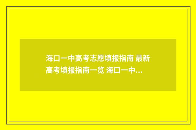 海口一中高考志愿填报指南 最新高考填报指南一览 海口一中高考志愿填报