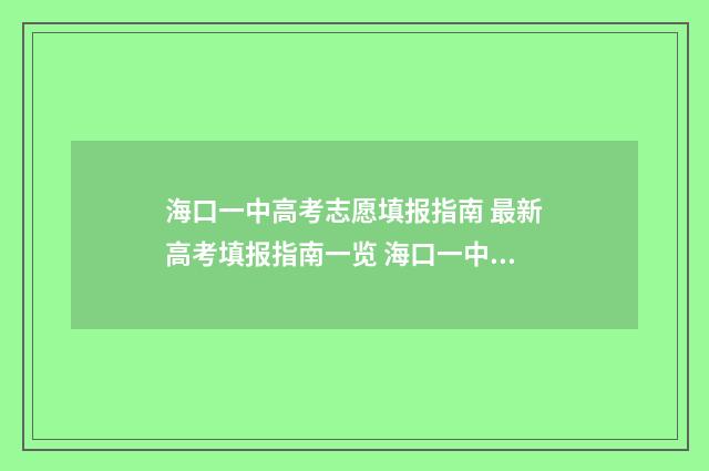 海口一中高考志愿填报指南 最新高考填报指南一览 海口一中高考志愿填报
