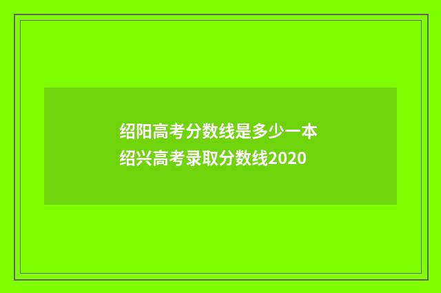 绍阳高考分数线是多少一本 绍兴高考录取分数线2020