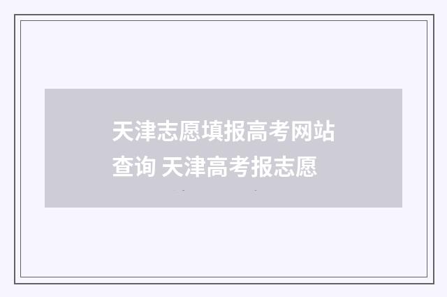 天津志愿填报高考网站查询 天津高考报志愿