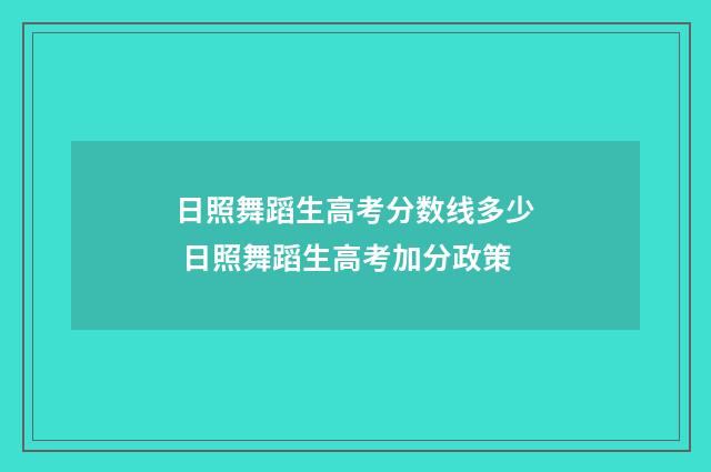 日照舞蹈生高考分数线多少 日照舞蹈生高考加分政策