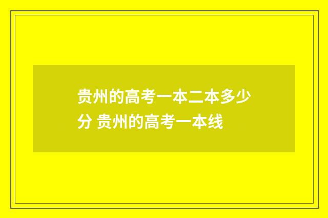贵州的高考一本二本多少分 贵州的高考一本线