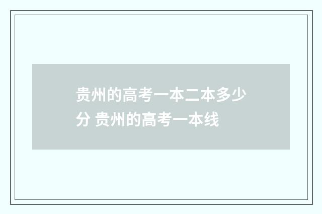 贵州的高考一本二本多少分 贵州的高考一本线