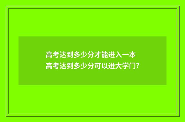 高考达到多少分才能进入一本 高考达到多少分可以进大学门?