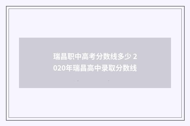 瑞昌职中高考分数线多少 2020年瑞昌高中录取分数线