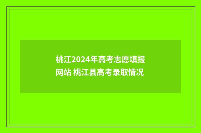 桃江2024年高考志愿填报网站 桃江县高考录取情况