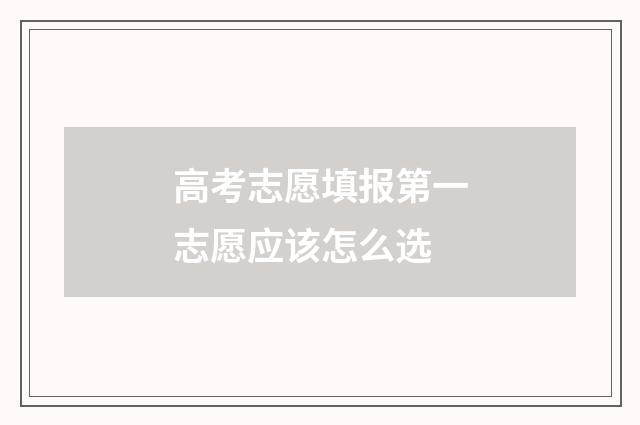 高考志愿填报第一志愿应该怎么选