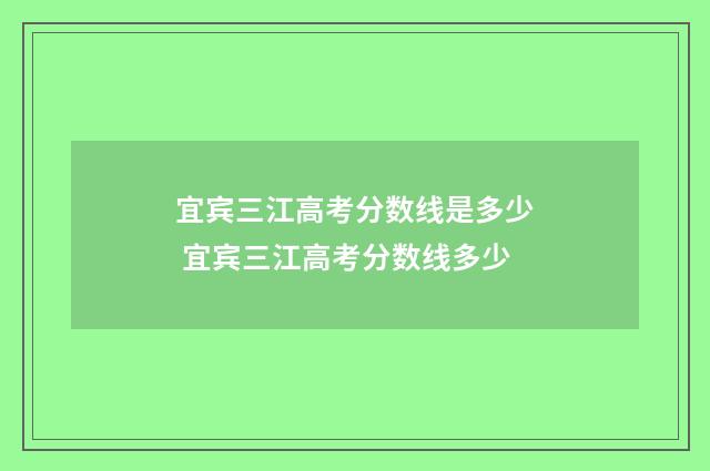宜宾三江高考分数线是多少 宜宾三江高考分数线多少
