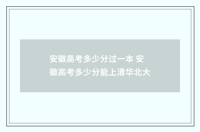 安徽高考多少分过一本 安徽高考多少分能上清华北大