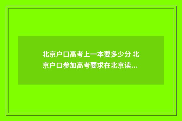 北京户口高考上一本要多少分 北京户口参加高考要求在北京读几年书