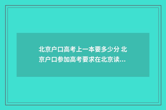 北京户口高考上一本要多少分 北京户口参加高考要求在北京读几年书