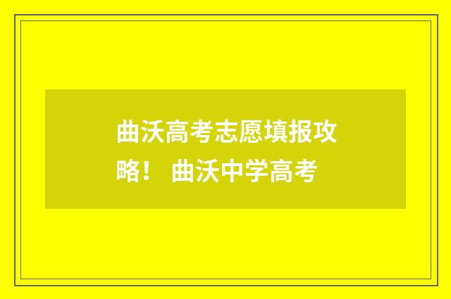 曲沃高考志愿填报攻略！ 曲沃中学高考