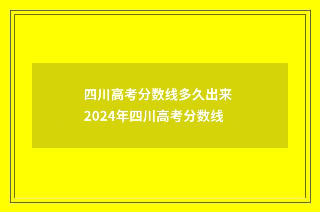 四川高考分数线多久出来 2024年四川高考分数线