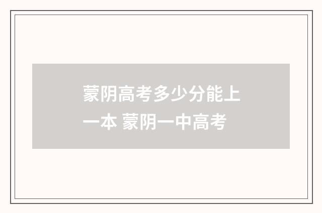 蒙阴高考多少分能上一本 蒙阴一中高考