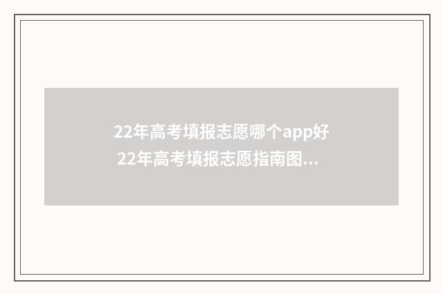22年高考填报志愿哪个app好 22年高考填报志愿指南图书