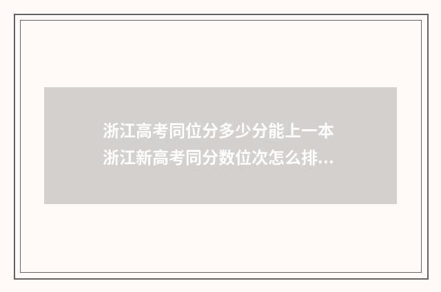浙江高考同位分多少分能上一本 浙江新高考同分数位次怎么排的