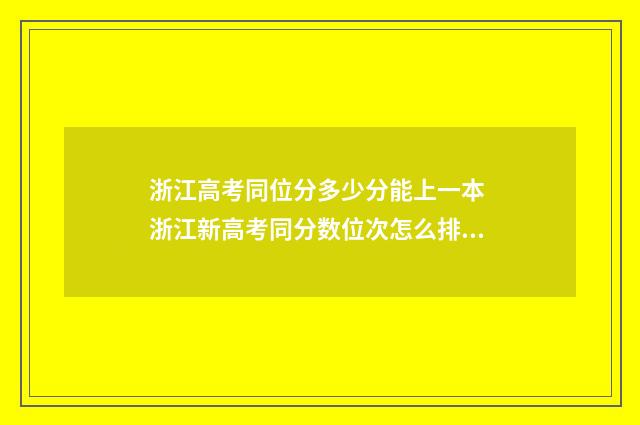 浙江高考同位分多少分能上一本 浙江新高考同分数位次怎么排的