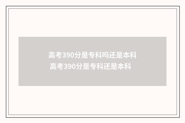 高考390分是专科吗还是本科 高考390分是专科还是本科