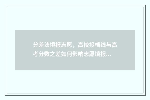 分差法填报志愿，高校投档线与高考分数之差如何影响志愿填报？ 分差咋算