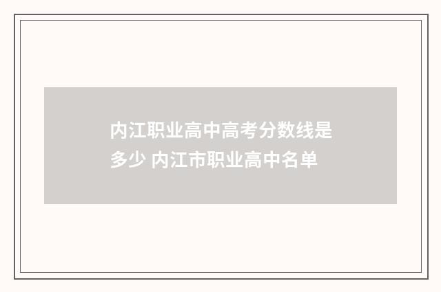 内江职业高中高考分数线是多少 内江市职业高中名单