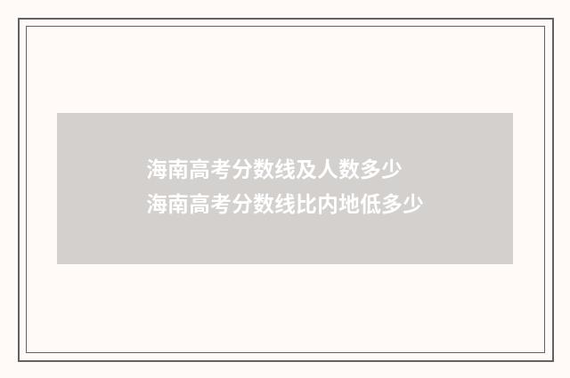 海南高考分数线及人数多少 海南高考分数线比内地低多少