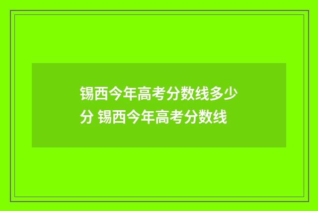锡西今年高考分数线多少分 锡西今年高考分数线