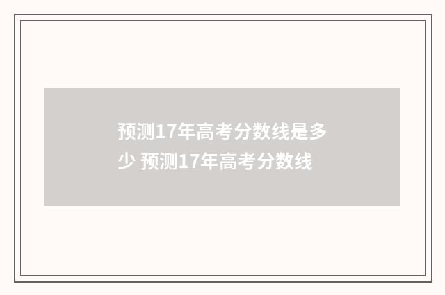 预测17年高考分数线是多少 预测17年高考分数线