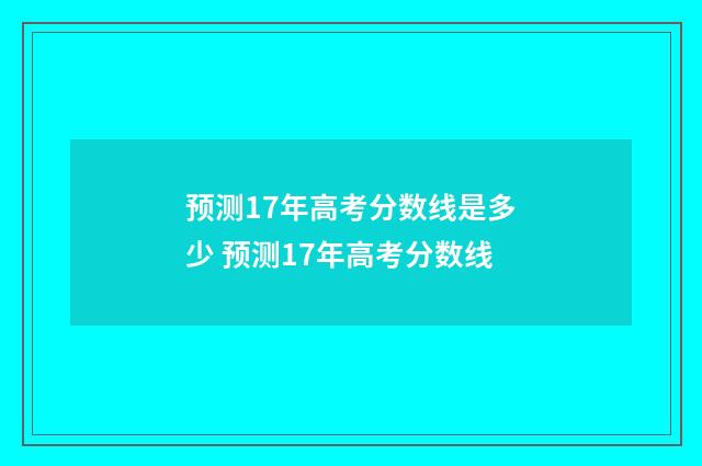预测17年高考分数线是多少 预测17年高考分数线