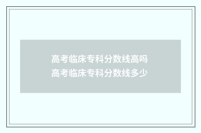 高考临床专科分数线高吗 高考临床专科分数线多少