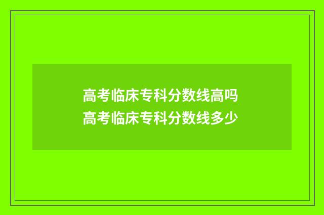 高考临床专科分数线高吗 高考临床专科分数线多少