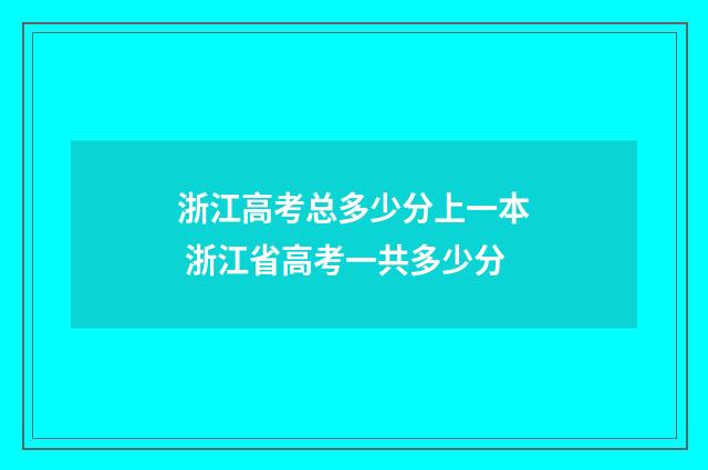 浙江高考总多少分上一本 浙江省高考一共多少分