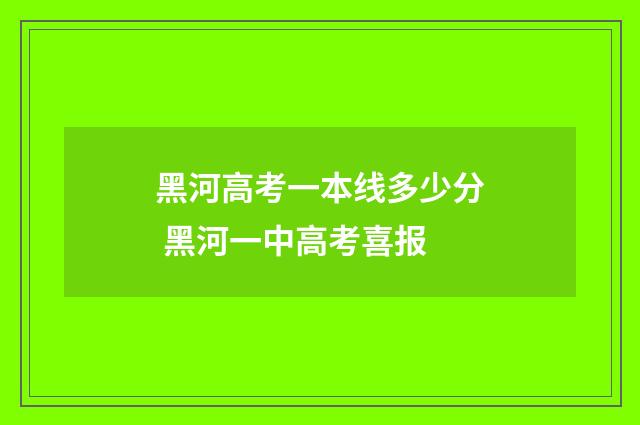 黑河高考一本线多少分 黑河一中高考喜报
