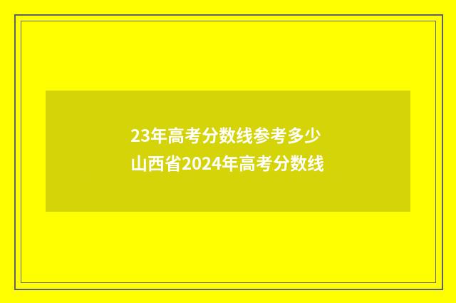 23年高考分数线参考多少 山西省2024年高考分数线
