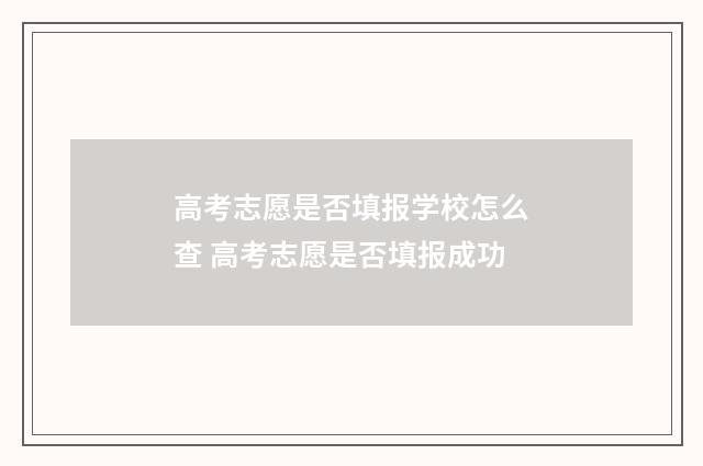高考志愿是否填报学校怎么查 高考志愿是否填报成功