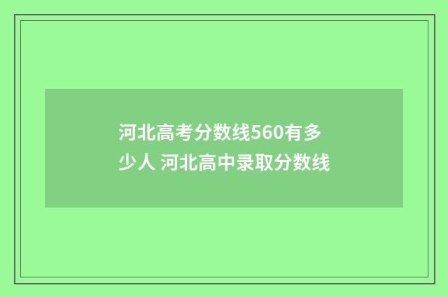 河北高考分数线560有多少人 河北高中录取分数线