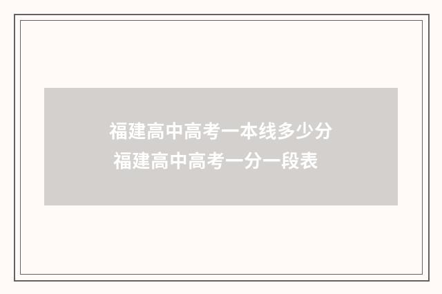 福建高中高考一本线多少分 福建高中高考一分一段表