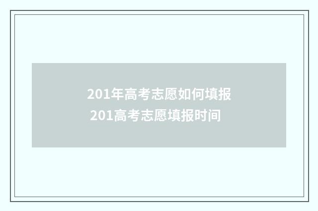 201年高考志愿如何填报 201高考志愿填报时间