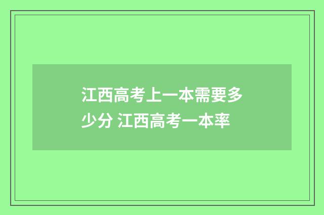 江西高考上一本需要多少分 江西高考一本率