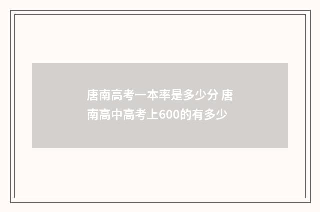 唐南高考一本率是多少分 唐南高中高考上600的有多少