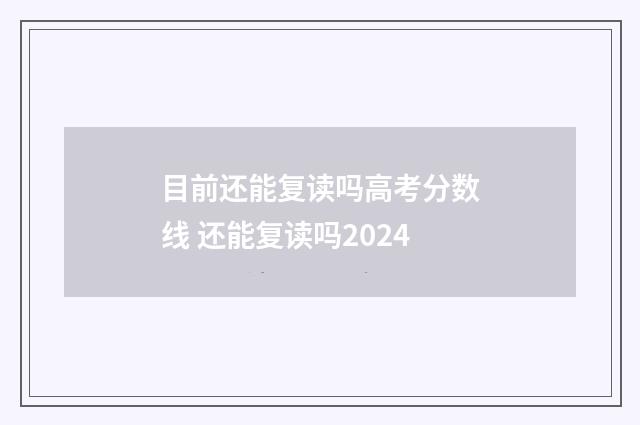 目前还能复读吗高考分数线 还能复读吗2024