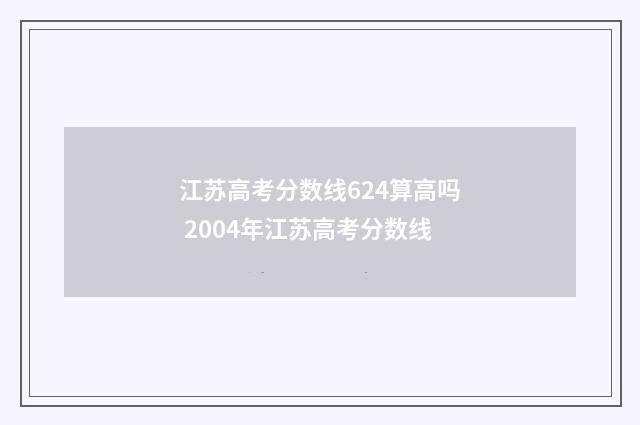 江苏高考分数线624算高吗 2004年江苏高考分数线