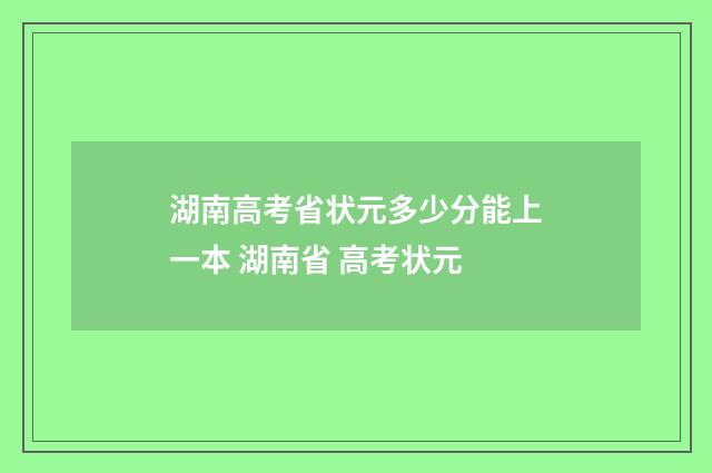 湖南高考省状元多少分能上一本 湖南省 高考状元